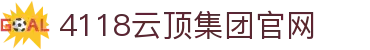 4118云顶集团 (中国)股份有限公司
